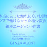 銀座のクラブで働きたいのに働けなくなってしまった！極少数派達の理由を調査！エージェント白書２０２３年版