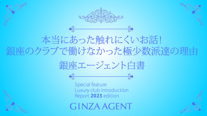 銀座のクラブで働きたいのに働けなくなってしまった！極少数派達の理由を調査！エージェント白書２０２３年版