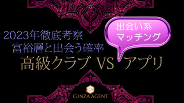 富裕層と出逢う確率を徹底考察！銀座の会員制高級クラブＶＳ出会い系アプリ