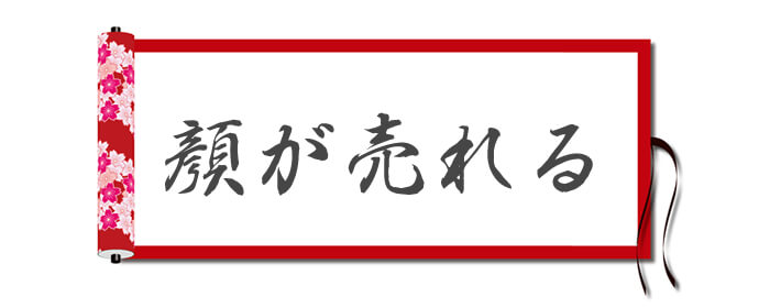 顔が売れる（かおがうれる）