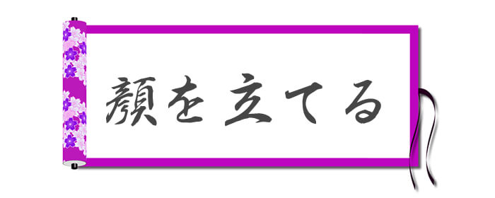 顔を立てる（かおをたてる）