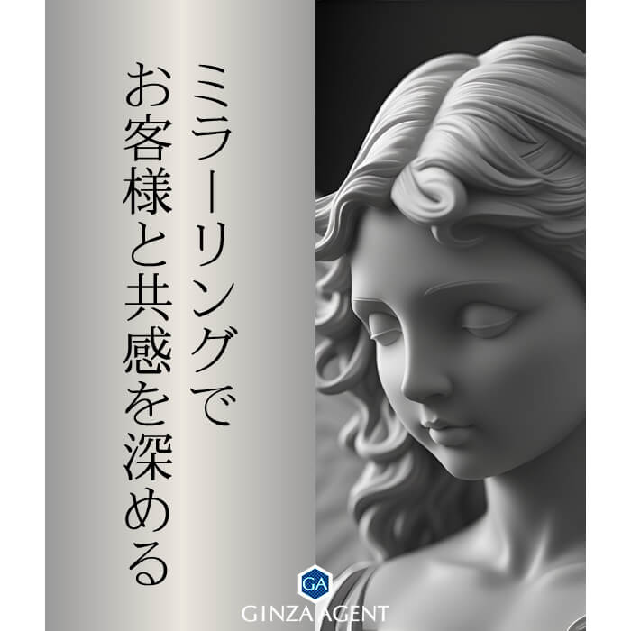 ミラーリングでお客様と共感を深める