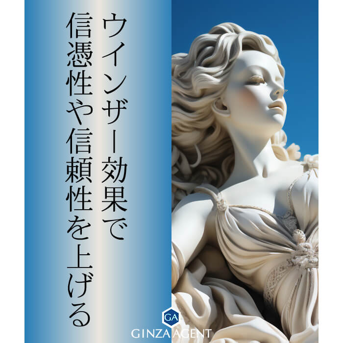 ウインザー効果で信憑性や信頼性を上げる