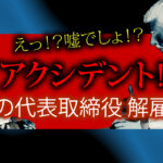 銀座の会員制高級クラブでアクシデント！突然の「代表取締役解雇騒動」