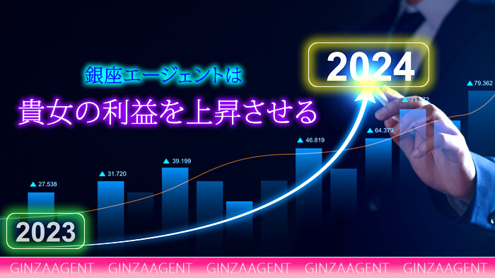 銀座エージェントは銀座で働く貴女の利益を上昇させる