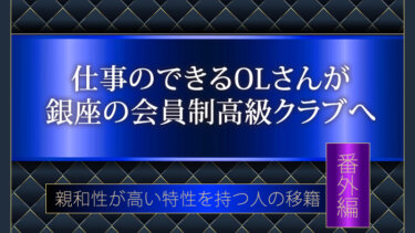 仕事のできるOLさんが銀座の会員制高級クラブへ・親和性が高い特性をもつ女性の移籍